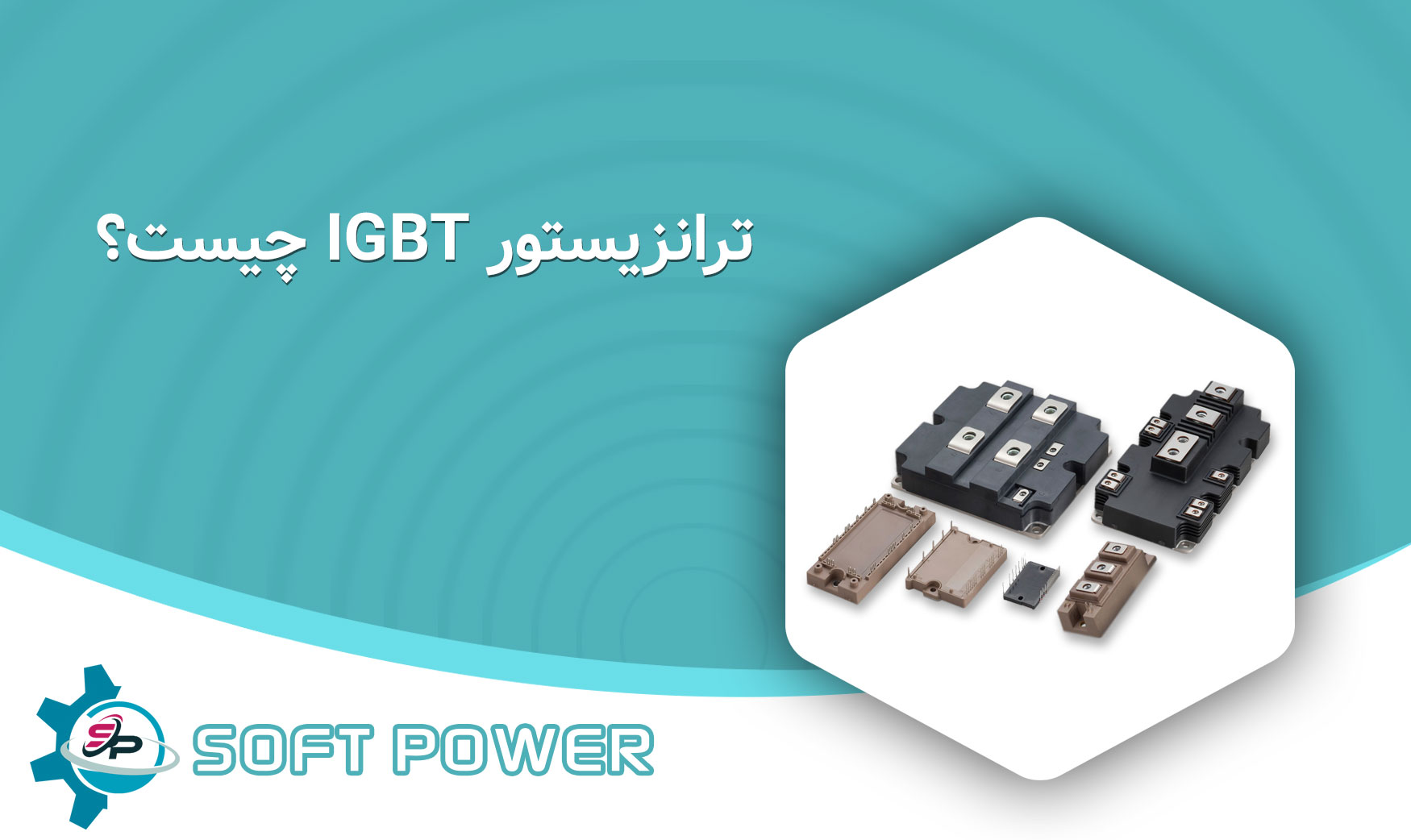 ترانزیستور IGBT چیست؟